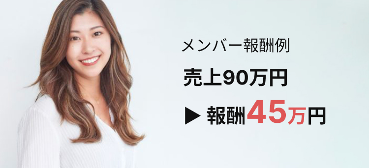 メンバー報酬例。売上90万円。報酬45万円