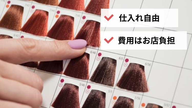 仕入れ自由。費用はお店負担