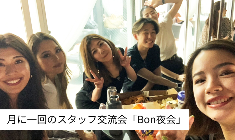 月に一回のスタッフ交流会「Bon夜会」