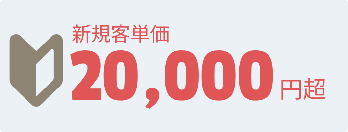 新規客単価2万円超