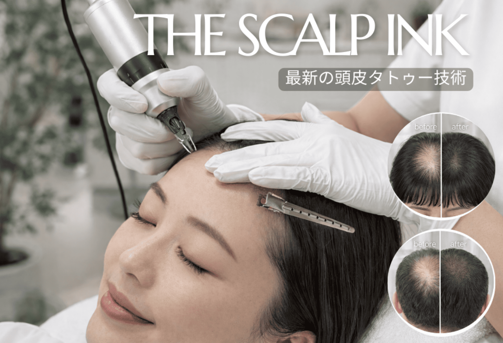 スカルプインク,美容室,美容院,ヘアサロン,麻布十番,表参道,東京,英語,英会話,縮毛矯正,髪質改善