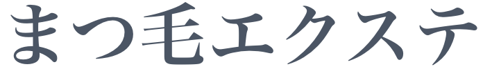まつ毛エクステ