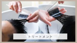 美容院トリートメントの効果と持続期間