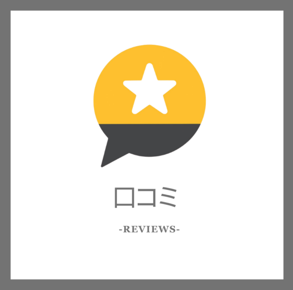 口コミ　reviews